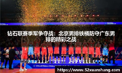 钻石联赛季军争夺战：北京男排铁桶防守广东男排的精彩之战