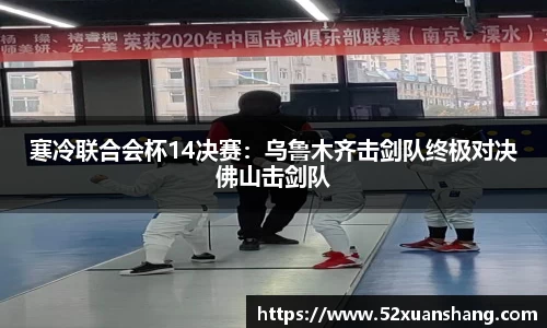 寒冷联合会杯14决赛：乌鲁木齐击剑队终极对决佛山击剑队
