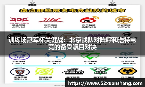 训练场冠军杯关键战：北京战队对阵呼和浩特电竞的备受瞩目对决