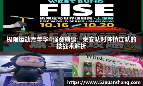 极限运动嘉年华4强赛前瞻：泰安队对阵镇江队的技战术解析