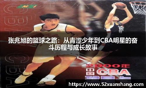 张兆旭的篮球之路：从青涩少年到CBA明星的奋斗历程与成长故事