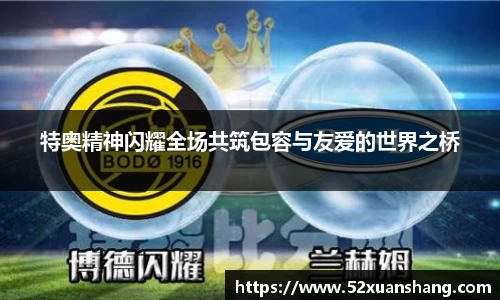 特奥精神闪耀全场共筑包容与友爱的世界之桥