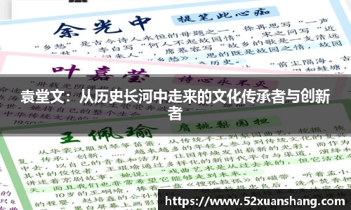 袁堂文：从历史长河中走来的文化传承者与创新者