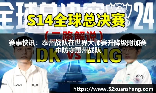 赛事快讯：泰州战队在世界大师赛升降级附加赛中防守惠州战队