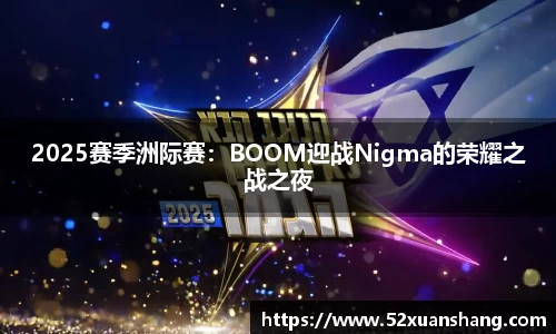 2025赛季洲际赛：BOOM迎战Nigma的荣耀之战之夜