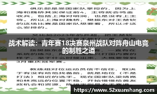 战术解读：青年赛18决赛泉州战队对阵舟山电竞的制胜之道