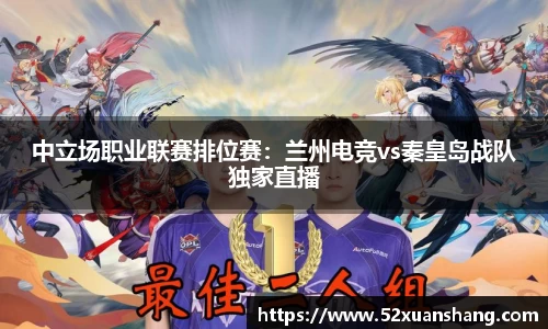 中立场职业联赛排位赛：兰州电竞vs秦皇岛战队独家直播