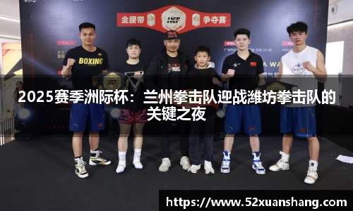 2025赛季洲际杯：兰州拳击队迎战潍坊拳击队的关键之夜