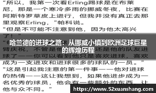 哈兰德的进球之路：从挪威小镇到欧洲足球巨星的辉煌历程