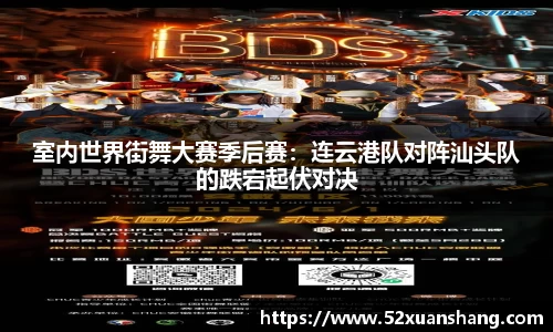 室内世界街舞大赛季后赛：连云港队对阵汕头队的跌宕起伏对决