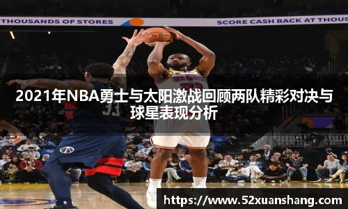 2021年NBA勇士与太阳激战回顾两队精彩对决与球星表现分析