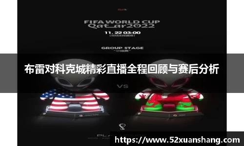 布雷对科克城精彩直播全程回顾与赛后分析