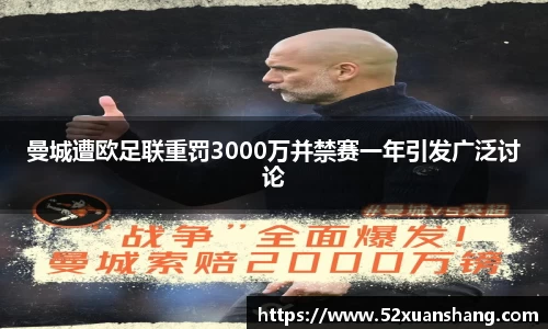 曼城遭欧足联重罚3000万并禁赛一年引发广泛讨论