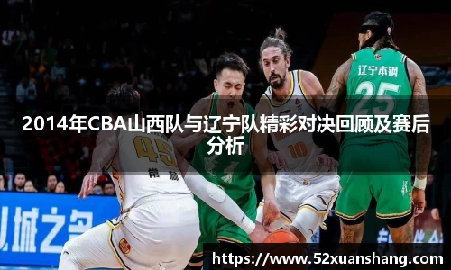 2014年CBA山西队与辽宁队精彩对决回顾及赛后分析