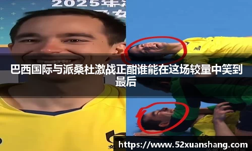 巴西国际与派桑杜激战正酣谁能在这场较量中笑到最后