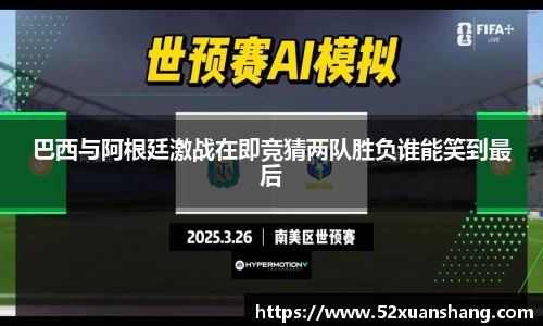 巴西与阿根廷激战在即竞猜两队胜负谁能笑到最后