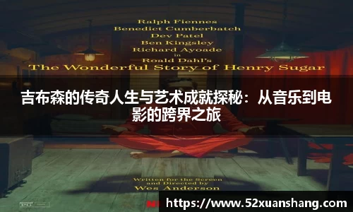 吉布森的传奇人生与艺术成就探秘：从音乐到电影的跨界之旅
