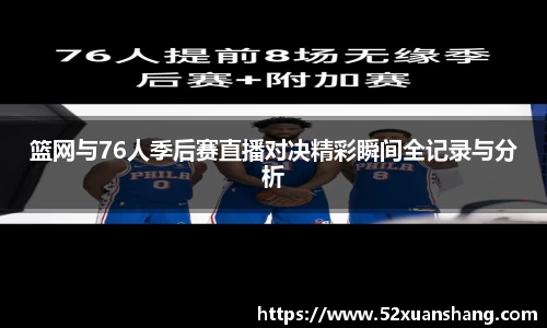 篮网与76人季后赛直播对决精彩瞬间全记录与分析