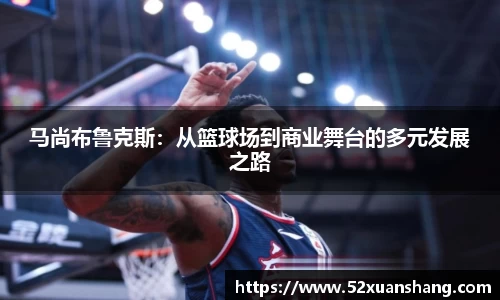 马尚布鲁克斯：从篮球场到商业舞台的多元发展之路