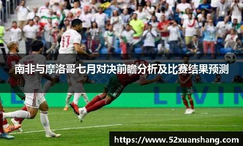 南非与摩洛哥七月对决前瞻分析及比赛结果预测
