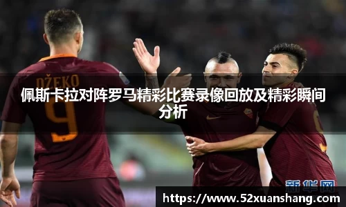 佩斯卡拉对阵罗马精彩比赛录像回放及精彩瞬间分析