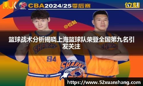 篮球战术分析揭晓上海篮球队荣登全国第九名引发关注