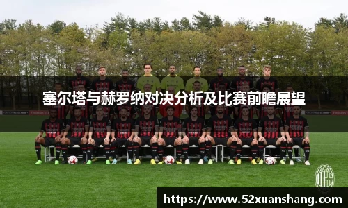 塞尔塔与赫罗纳对决分析及比赛前瞻展望