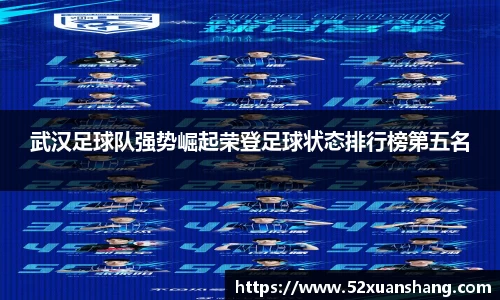 武汉足球队强势崛起荣登足球状态排行榜第五名
