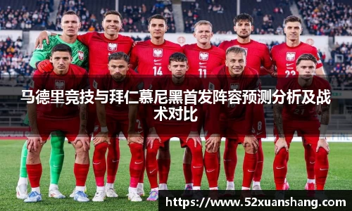 马德里竞技与拜仁慕尼黑首发阵容预测分析及战术对比