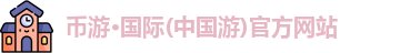 币游国际首页